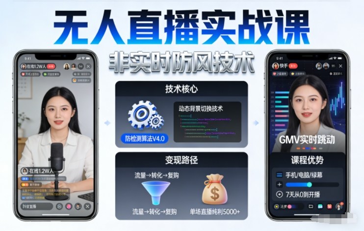 宝子哥无人直播实战课，非实时防风技术，聚焦抖音快手等平台直播带货，轻松开启直播变现之路(更新2026年5月17日)-龙祁轻创社区