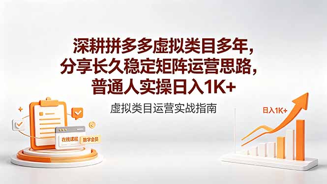 深耕拼多多虚拟类目多年，分享长久稳定矩阵运营思路，普通人实操日入1K+-龙祁轻创社区