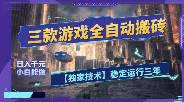 三款游戏全自动搬砖，日入1k+，全天无人值守，绿色稳定，小白宝妈想做副业的都可以【揭秘】-龙祁轻创社区