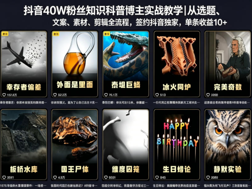 抖音40W粉丝知识科普博主实战教学｜从选题、文案、素材、剪辑全流程，签约抖音精选独家，单条收益1k+-龙祁轻创社区