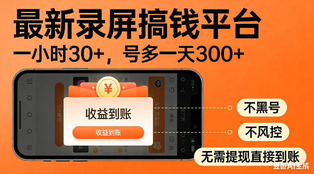 最新录屏搞钱平台！无需复杂操作，简单录屏就能賺米，一小时稳入30+，多号操作一天轻松突破300+【揭秘】-龙祁轻创社区