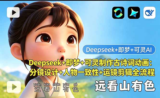 Deepseek+即梦+可灵制作古诗词动画：分镜设计+人物一致性+运镜剪辑全流程-龙祁轻创社区