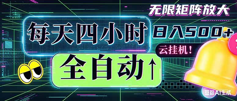 全自动挂机 每天四小时日入500+ 可批量操作 时间自由：小时后台挂机，不耽误主业，长期稳定...-龙祁轻创社区