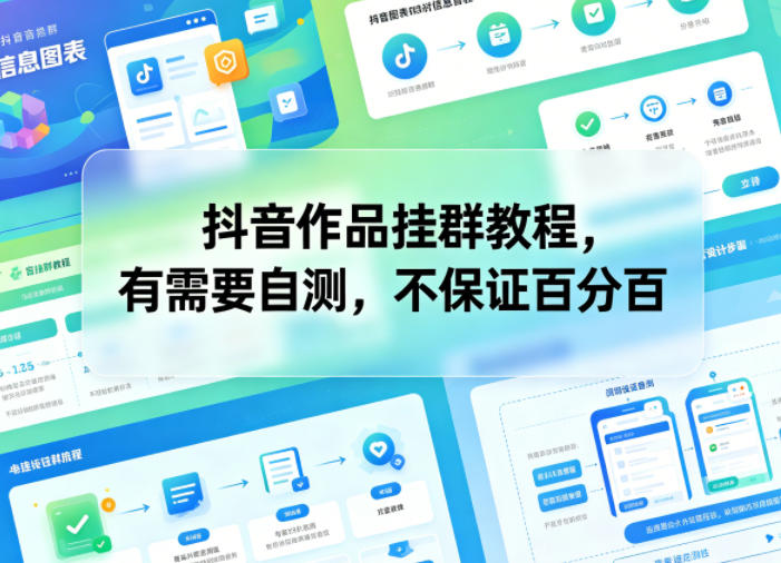 抖音作品挂群教程，有需要自测，不保证百分百-龙祁轻创社区