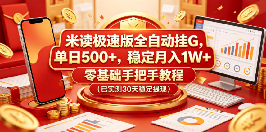米读极速版全自动挂G，单日500+，稳定月入1W+，零基础手把手教程(已实测30天稳定提现)【揭秘】-龙祁轻创社区