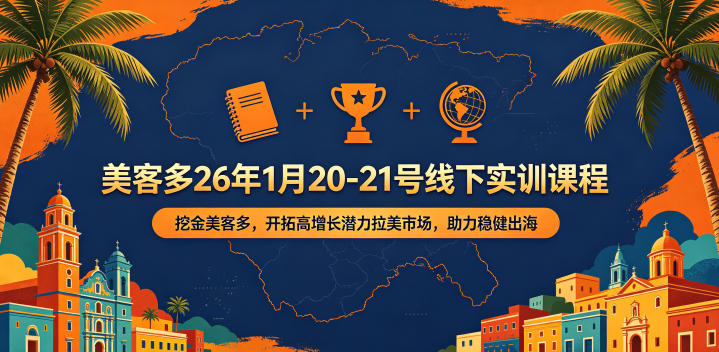 美客多26年1月20-21号线下实训课程，挖金美客多，开拓高增长潜力拉美市场，助力稳健出海-龙祁轻创社区