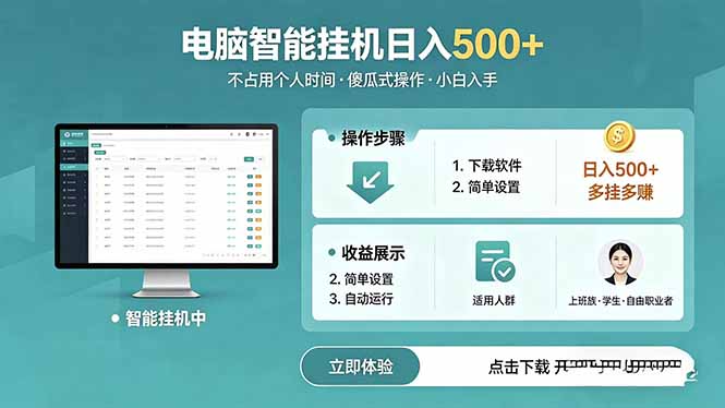 AI全自动挂机项目，电脑端轻松运行，稳定日入500+，零门槛上手-龙祁轻创社区