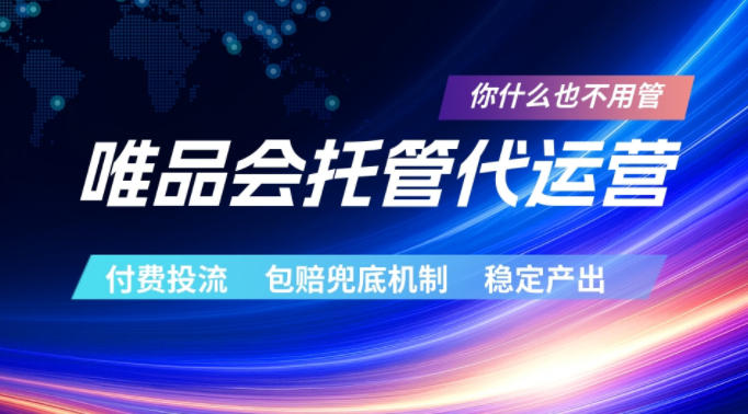 唯品会托管代运营，付费投流玩法，包赔兜底机制，稳定产出【揭秘】-龙祁轻创社区