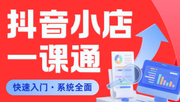 从0到1学会抖音小店系统课程，全程从0到1手把手教学，帮你避开90%新手误区-龙祁轻创社区