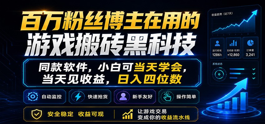 百万粉丝博主在用的游戏搬砖黑科技，小白可当天学会，当天见收益，日入四位数-龙祁轻创社区