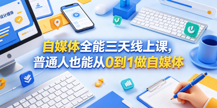 自媒体全能三天线上课，普通人也能从0到1做自媒体-龙祁轻创社区