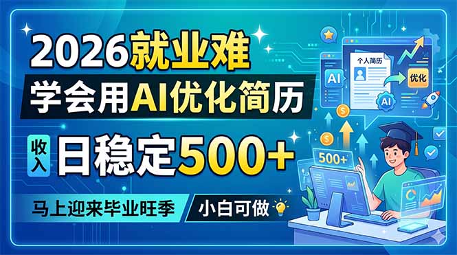 2026就业难，学会用AI优化简历，日稳定500+，马上迎来毕业旺季，小白可做-龙祁轻创社区