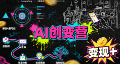 AI创变营，从0到1学AI，能落地、能賺米的全场景实战课(更新5月)-龙祁轻创社区