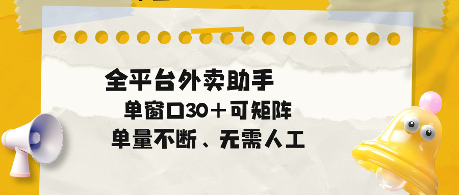 单量不断，全平台外卖助手，单窗口30+可矩阵操作-龙祁轻创社区