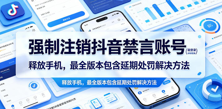 强制注销抖音禁言账号(能登录)释放手机，最全版本包含延期处罚解决方法-龙祁轻创社区