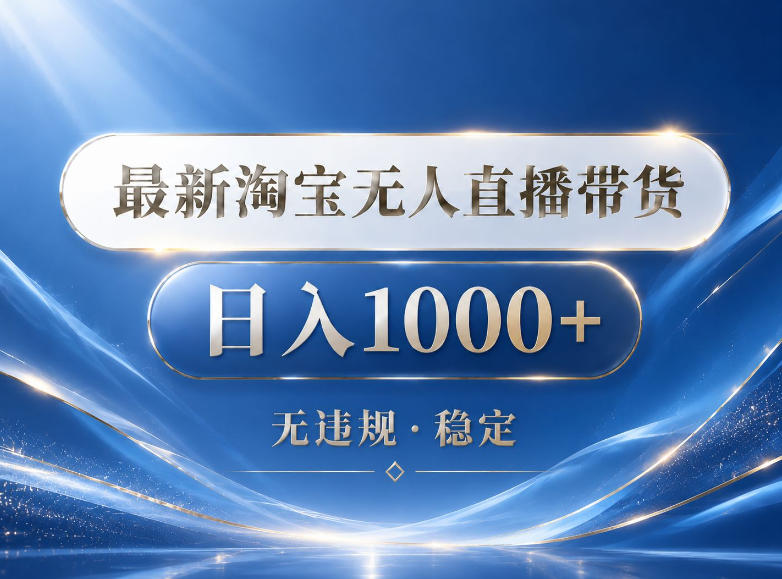2026最新淘宝无人直播带货15.0，24小时自动直播自动出单，单设备日入1000，让你睡觉都在进账【揭秘】-龙祁轻创社区