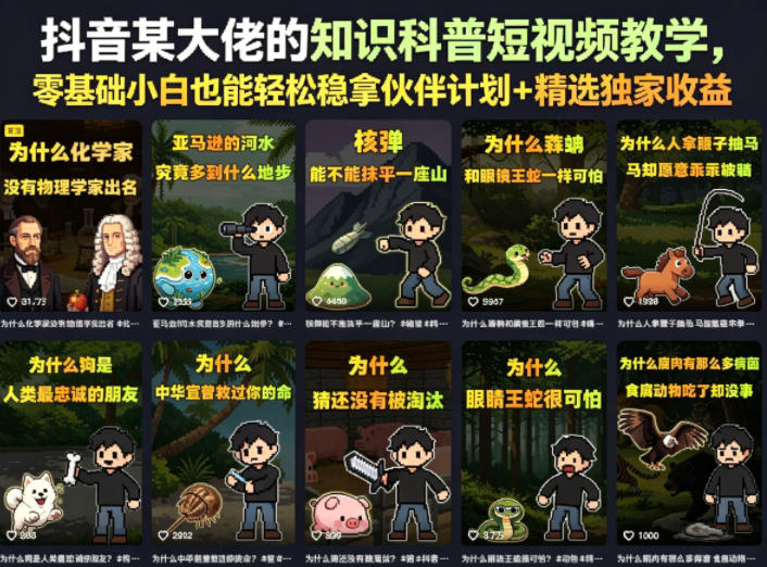 抖音某大佬的知识科普短视频教学，零基础小白也能轻松稳拿伙伴计划+精选独家收益-龙祁轻创社区