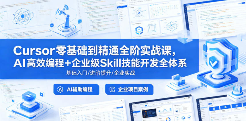 Cursor零基础到精通全阶实战课，AI高效编程+企业级Skill技能开发全体系-龙祁轻创社区