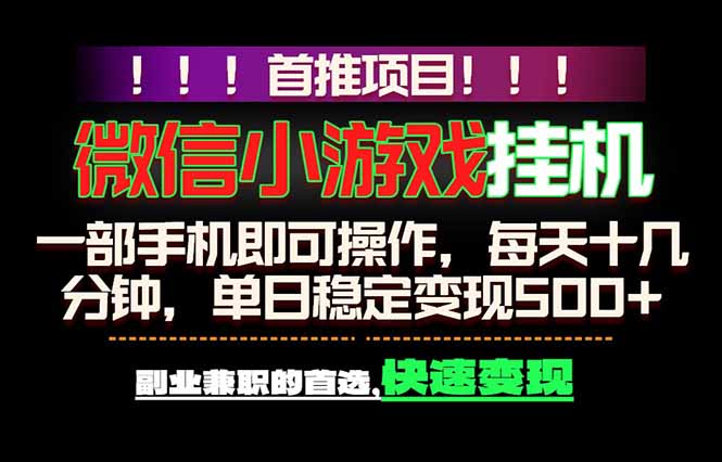微信小游戏挂机，一部手机就能做，轻松日入500+，副业兼职的首选！-龙祁轻创社区