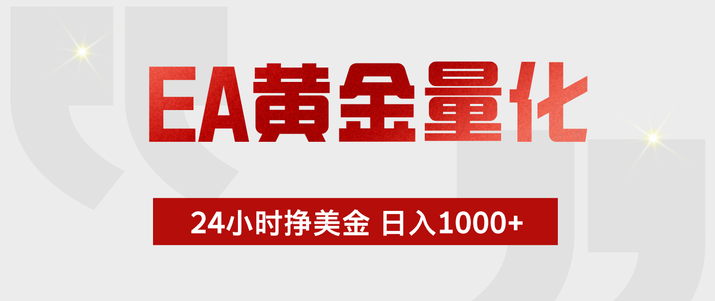 EA黄金量化，全天候运行，告别盯盘，小白轻松入手，日入1000+-龙祁轻创社区