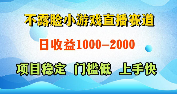 不露脸小游戏直播赛道，日收益500-1k+，可全自动AI玩，可脚本玩，可真人玩，项目稳定，上手快【揭秘】-龙祁轻创社区