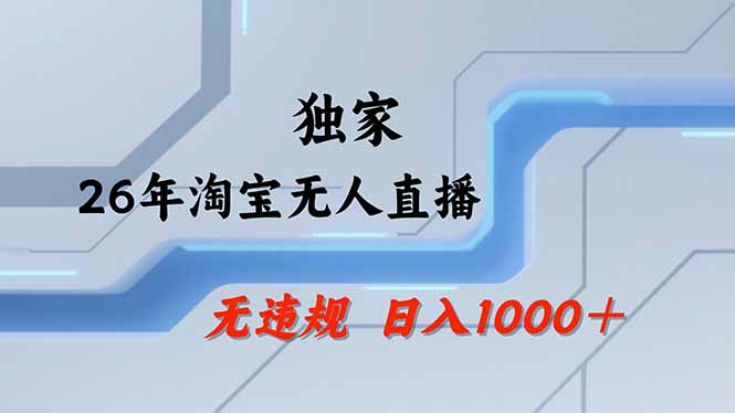 【最新】淘宝无人直播：不违规、不封号，直播35小时狂卖13万，全年都是旺季，还能批量矩阵操作-龙祁轻创社区