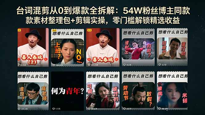 台词混剪从0到爆款全拆解：54W粉丝博主同款素材整理包+剪辑实操，零门槛解锁精选收益-龙祁轻创社区