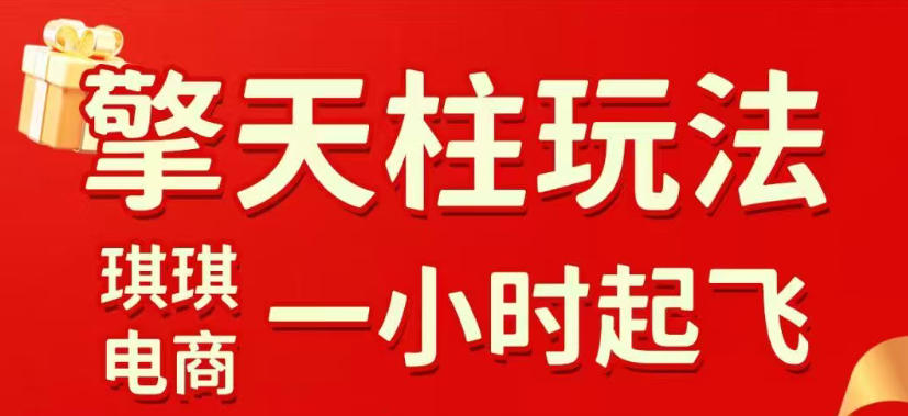 拼多多擎天柱玩法，从起链接逻辑、直通车考核、裂变商品等实操维度，教你快速起店且稳定获流(更新2026年5月)-龙祁轻创社区