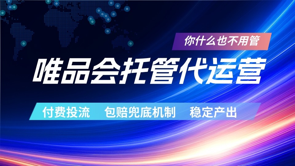 唯品会托管代运营 付费投流玩法 包赔兜底机制 稳定产出-龙祁轻创社区