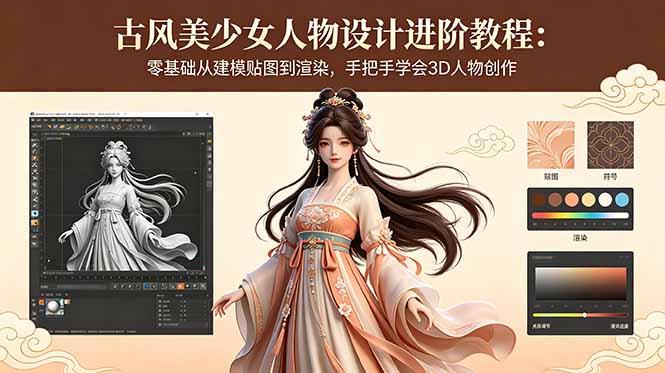 古风美少女人物设计进阶教程：零基础从建模贴图到渲染，手把手学会3D人物创作-龙祁轻创社区