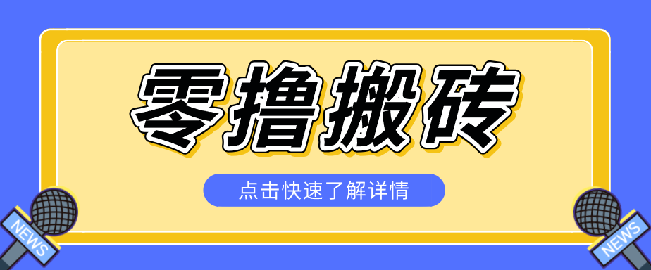 揭秘创作者分成零撸搬砖项目，蓝海赛道新人可做简单易学，一天100+？-龙祁轻创社区