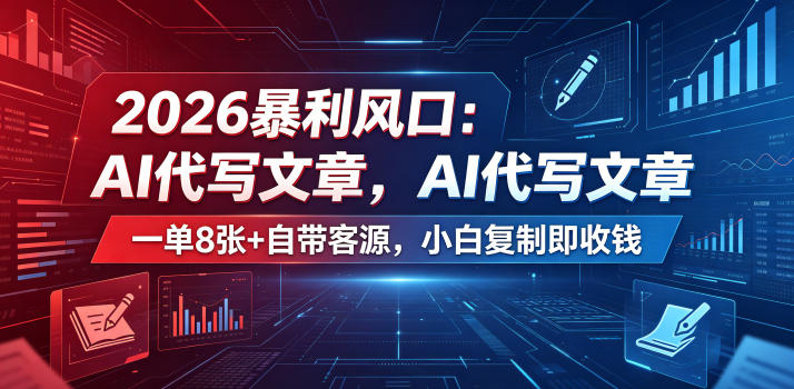 2026暴利风口：AI代写文章，一单800+自带客源，小白复制即收钱【揭秘】-龙祁轻创社区