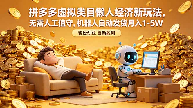 拼多多虚拟类目懒人经济新玩法，无需人工值守，机器人自动发货月入 1-5W-龙祁轻创社区
