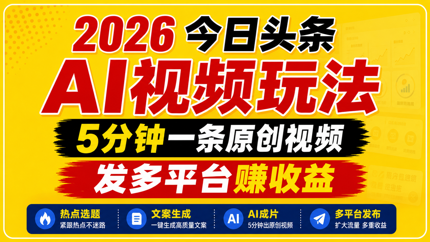 2026今日头条AI视频玩法，5分钟一条原创视频，发多平台赚收益-龙祁轻创社区