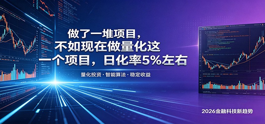 做了一堆项目，不如现在做量化这一个项目，模式简单，收益可控-龙祁轻创社区