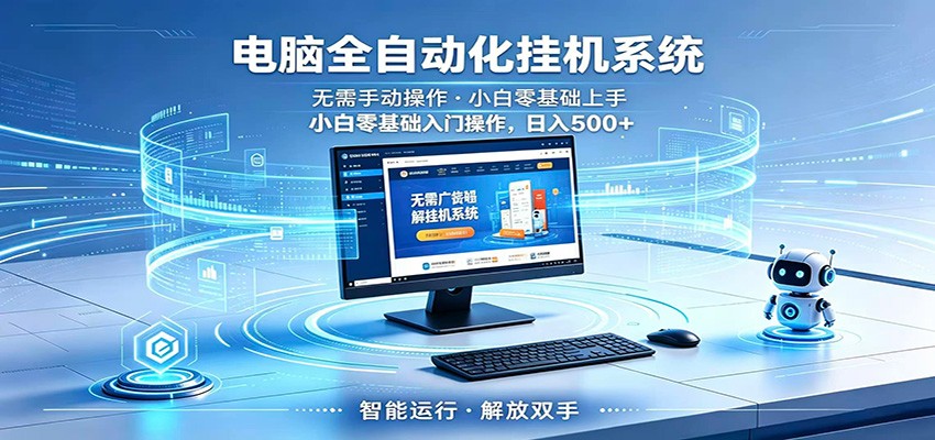 智能广告挂机无需值守，小白上手轻松实现每日增收-龙祁轻创社区