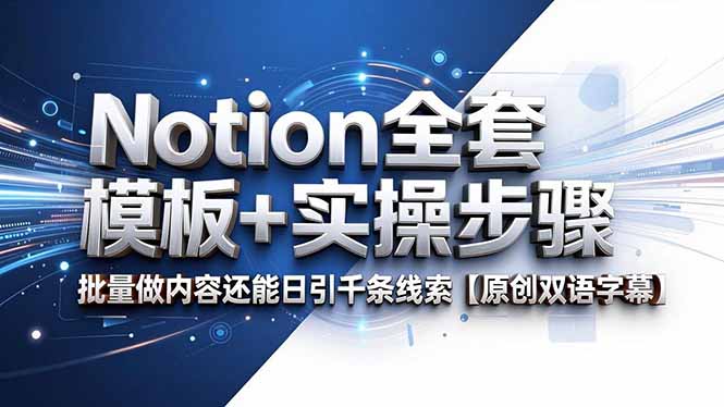 Notion全套模板+实操步骤，批量做内容还能日引千条线索【原创双语字幕】-龙祁轻创社区