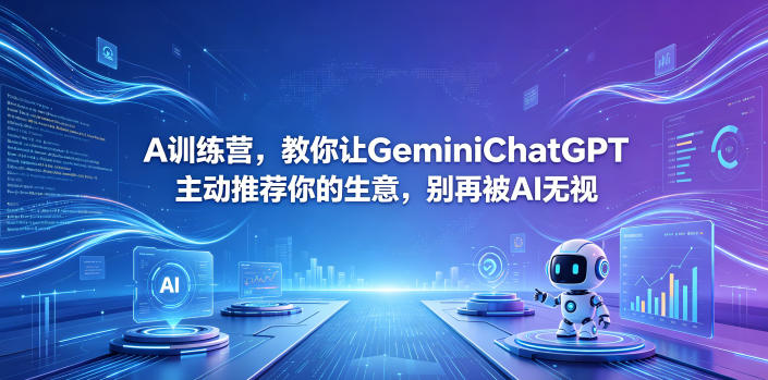 A训练营，教你让GeminiChatGPT主动推荐你的生意，别再被AI无视【原创双语字幕】-龙祁轻创社区