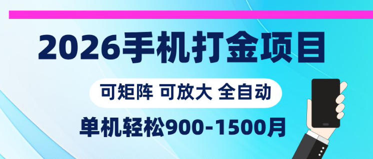 2026手机打金项目，小白轻松上手，单机900-1500月，可矩阵可放大【揭秘】-龙祁轻创社区