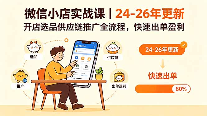 微信小店实战课｜24-26年更新，开店选品供应链推广全流程，快速出单盈利-龙祁轻创社区