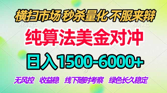 2026美金掘金新风口-纯算法对冲震撼上线！日入1500-6000+，长久合规稳健，轻松摆脱死工资，...-龙祁轻创社区