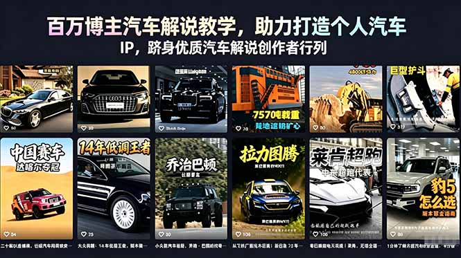 百万博主汽车解说教学，助力打造个人汽车 IP，跻身优质汽车解说创作者行列-龙祁轻创社区