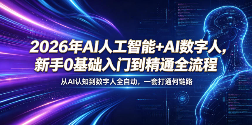 2026年AI人工智能+AI数字人，新手0基础入门到精通全流程，从AI认知到数字人全自动，一套打通全链路-龙祁轻创社区
