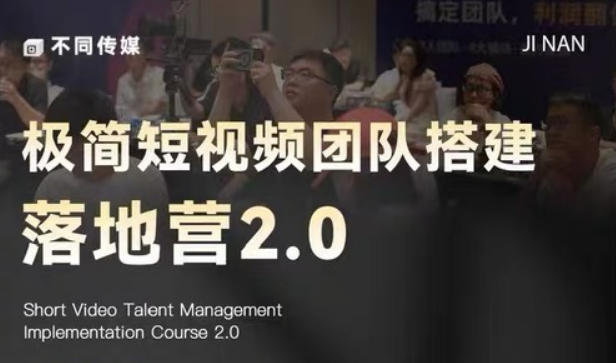 极简短视频团队搭建落地营2.0-2026年线下课，适合做短视频、运营、团队搭建的朋友，直接上手-龙祁轻创社区