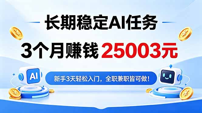 3个月收入25003元，长期稳定Ai任务，新手3天入门 全民可做！-龙祁轻创社区