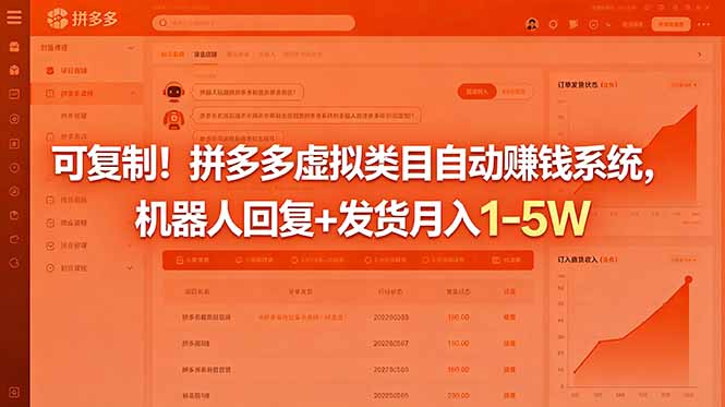 可复制！拼多多虚拟类目自动赚钱系统，机器人回复+发货月入 1-5W-龙祁轻创社区