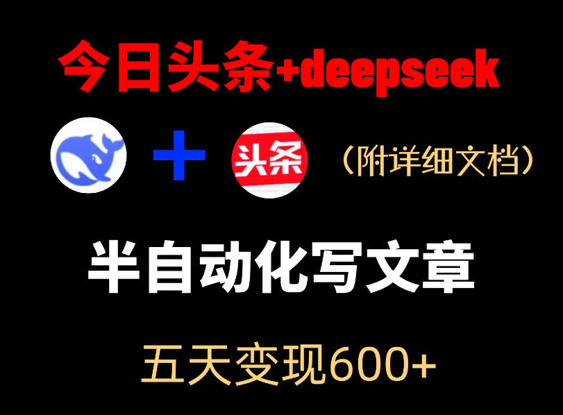 今日头条项目新玩法，deepseek半自动出文章，五天变现6张+-龙祁轻创社区