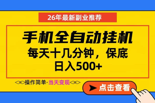 副业首选，一部手机日入500+，当天做当天变现，长期稳定，每天十几分钟就够了【揭秘】-龙祁轻创社区