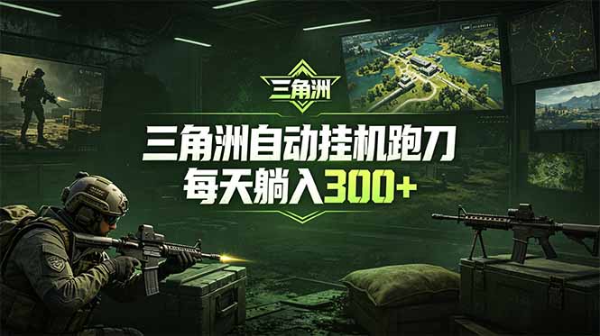 最新版全自动脚本，全程托管，省心省力，日均躺赚300+。-龙祁轻创社区