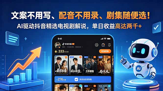 文案不用写、配音不用录、剧集随便选！AI驱动抖音精选电视剧解说，单日收益高达两千+-龙祁轻创社区